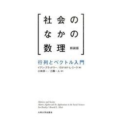 社会のなかの数理 新装版－行列とベクトル入門 [単行本]