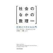 社会のなかの数理 新装版－行列とベクトル入門 [単行本]