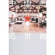 中国的建築処世術 [単行本]