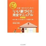 子育て世代のための「いい家づくり」完全マニュアル 新装版 [単行本]