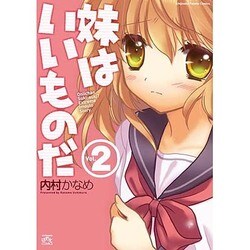 妹はいいものだ 2（IDコミックス 4コマKINGSぱれっとコミックス） [コミック]