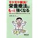 モヤモヤ解消!栄養療法にもっと強くなる－病状に合わせて効果的に続けるためのおいしい話 [単行本]