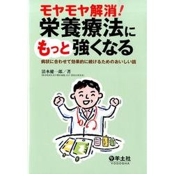 モヤモヤ解消!栄養療法にもっと強くなる－病状に合わせて効果的に続けるためのおいしい話 [単行本]