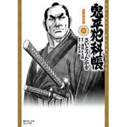 鬼平犯科帳 59（SPコミックス） [コミック]