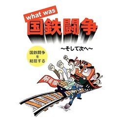 what was国鉄闘争―そして次へ [単行本]