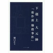 下剋上大元帥「張作霖爆殺事件」 [単行本]