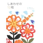 しあわせの13粒 [絵本]