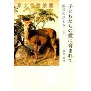 子どもたちの愛に育まれて－園長のひとりごと [単行本]