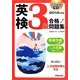 CD付 英検3級合格!問題集〈2014年度版〉 [単行本]