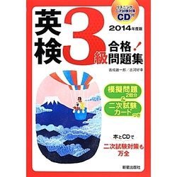 CD付 英検3級合格!問題集〈2014年度版〉 [単行本]