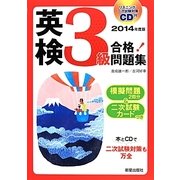 CD付 英検3級合格!問題集〈2014年度版〉 [単行本]