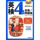 CD付 英検4級合格!問題集〈2014年度版〉 [単行本]