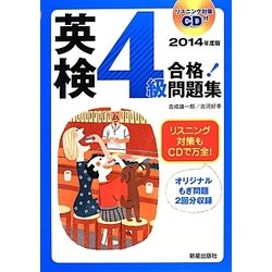 CD付 英検4級合格!問題集〈2014年度版〉 [単行本]