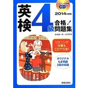 CD付 英検4級合格!問題集〈2014年度版〉 [単行本]