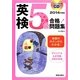 CD付 英検5級合格!問題集〈2014年度版〉 [単行本]