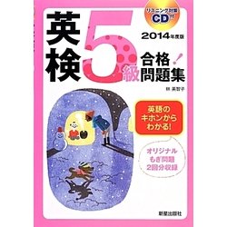 CD付 英検5級合格!問題集〈2014年度版〉 [単行本]
