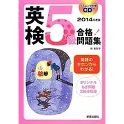 CD付 英検5級合格!問題集〈2014年度版〉 [単行本]