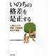 いのちの格差を是正する―人権としての医療・介護保障めざす提言 [単行本]