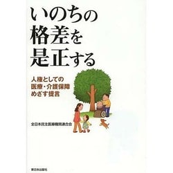 いのちの格差を是正する―人権としての医療・介護保障めざす提言 [単行本]