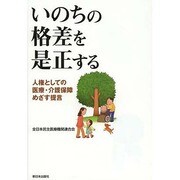 いのちの格差を是正する―人権としての医療・介護保障めざす提言 [単行本]
