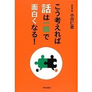 こう考えれば話は一瞬で面白くなる! [単行本]