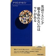 英語リスニング聴き取れないのはワケがある(青春新書INTELLIGENCE) [新書]