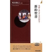 名画とあらすじでわかる!新約聖書(青春新書INTELLIGENCE) [新書]