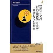 安売りしない「町の電器屋」さんが繁盛している秘密(青春新書INTELLIGENCE) [新書]