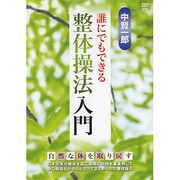 中賢一郎誰にでもできる整体操法入門[DVD]