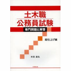 土木職公務員試験専門問題と解答 総仕上げ編 [単行本]