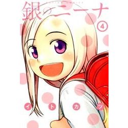 銀のニーナ 4（アクションコミックス） [コミック]