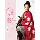 大河ドラマ 八重の桜 総集編 [Blu-ray Disc]