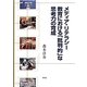 メディア・リテラシー教育における「批判的」な思考力の育成 [単行本]