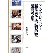 メディア・リテラシー教育における「批判的」な思考力の育成 [単行本]