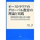 オーストラリアのグローバル教育の理論と実践―開発教育研究の継承と新たな展開 [単行本]
