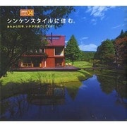 シンケンスタイルに住む。―あれから10年、いかがお過ごしですか?(SINKENSTYLE ConceptBook〈04〉) [単行本]