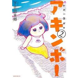 ヨドバシ Com アキンボー 2 モーニングkc コミック 通販 全品無料配達