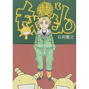 もやしもん 13－TALES OF AGRICULTURE（イブニングKC） [コミック]