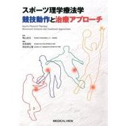 スポーツ理学療法学競技動作と治療アプローチ [単行本]