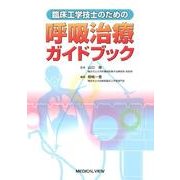 臨床工学技士のための呼吸治療ガイドブック [単行本]