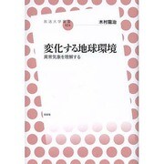 変化する地球環境―異常気象を理解する(放送大学叢書) [全集叢書]