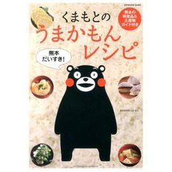 くまもとのうまかもんレシピ－熊本の特産品&土産物ガイド付き（sirokuma books） [単行本]