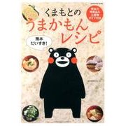 くまもとのうまかもんレシピ－熊本の特産品&土産物ガイド付き（sirokuma books） [単行本]