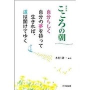 こころの朝―自分らしく自分の夢を持って生きれば、道は開けてゆく 新装版 [単行本]