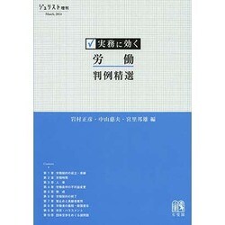 実務に効く 労働判例精選 (ジュリスト増刊) [ムックその他]