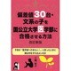 偏差値30台・文系の子を国公立大学医学部に合格させる方法 改訂新版 [単行本]
