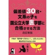 偏差値30台・文系の子を国公立大学医学部に合格させる方法 改訂新版 [単行本]
