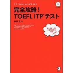 ヨドバシ.com - 完全攻略!TOEFL ITPテスト [単行本] 通販【全品無料配達】