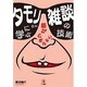 タモリさんに学ぶ話がとぎれない雑談の技術 [単行本]