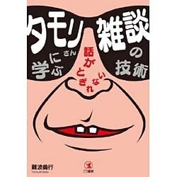 タモリさんに学ぶ話がとぎれない雑談の技術 [単行本]